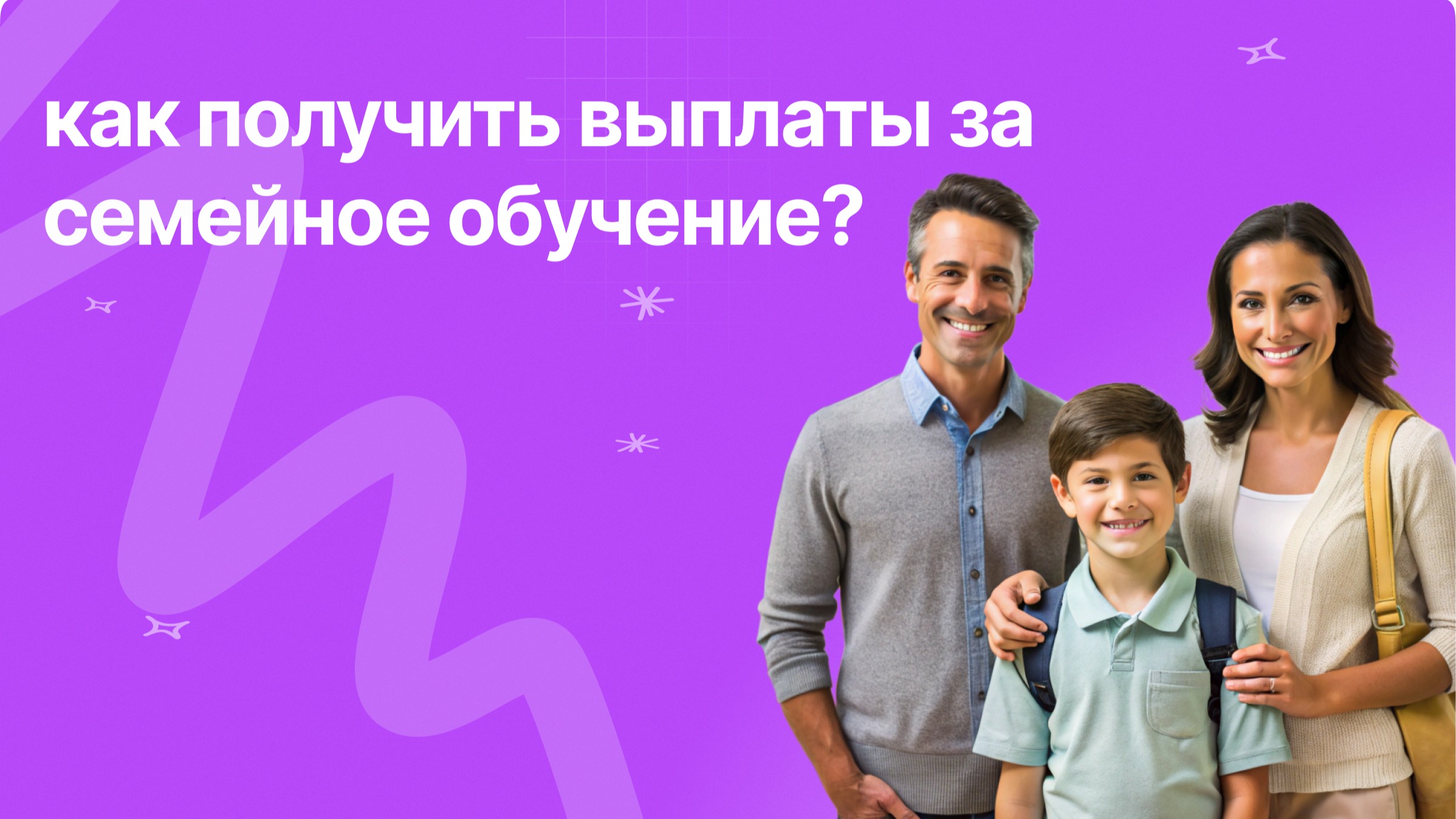 Как получить выплаты за семейное обучение?