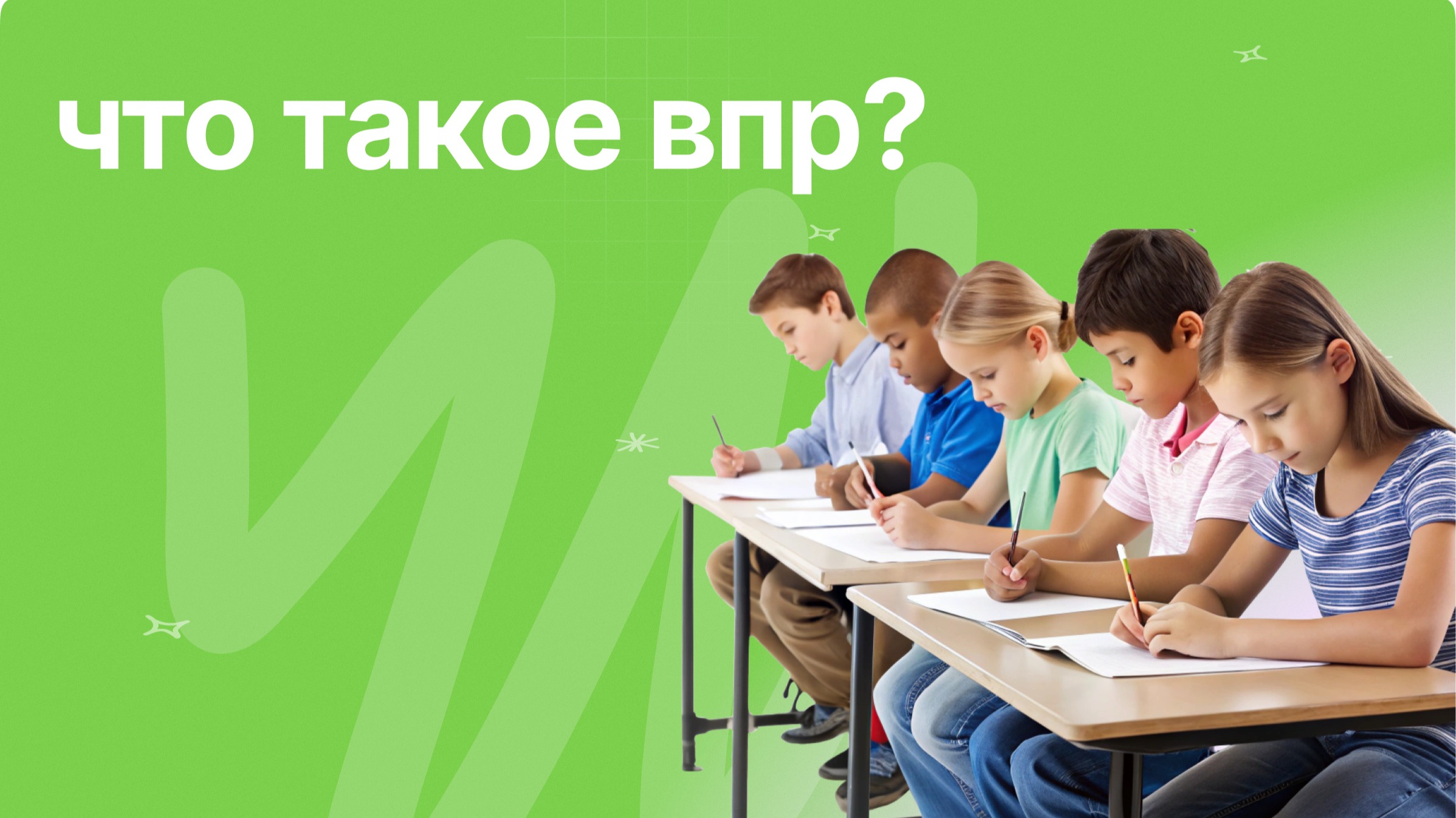 Что такое ВПР и для чего он нужен?