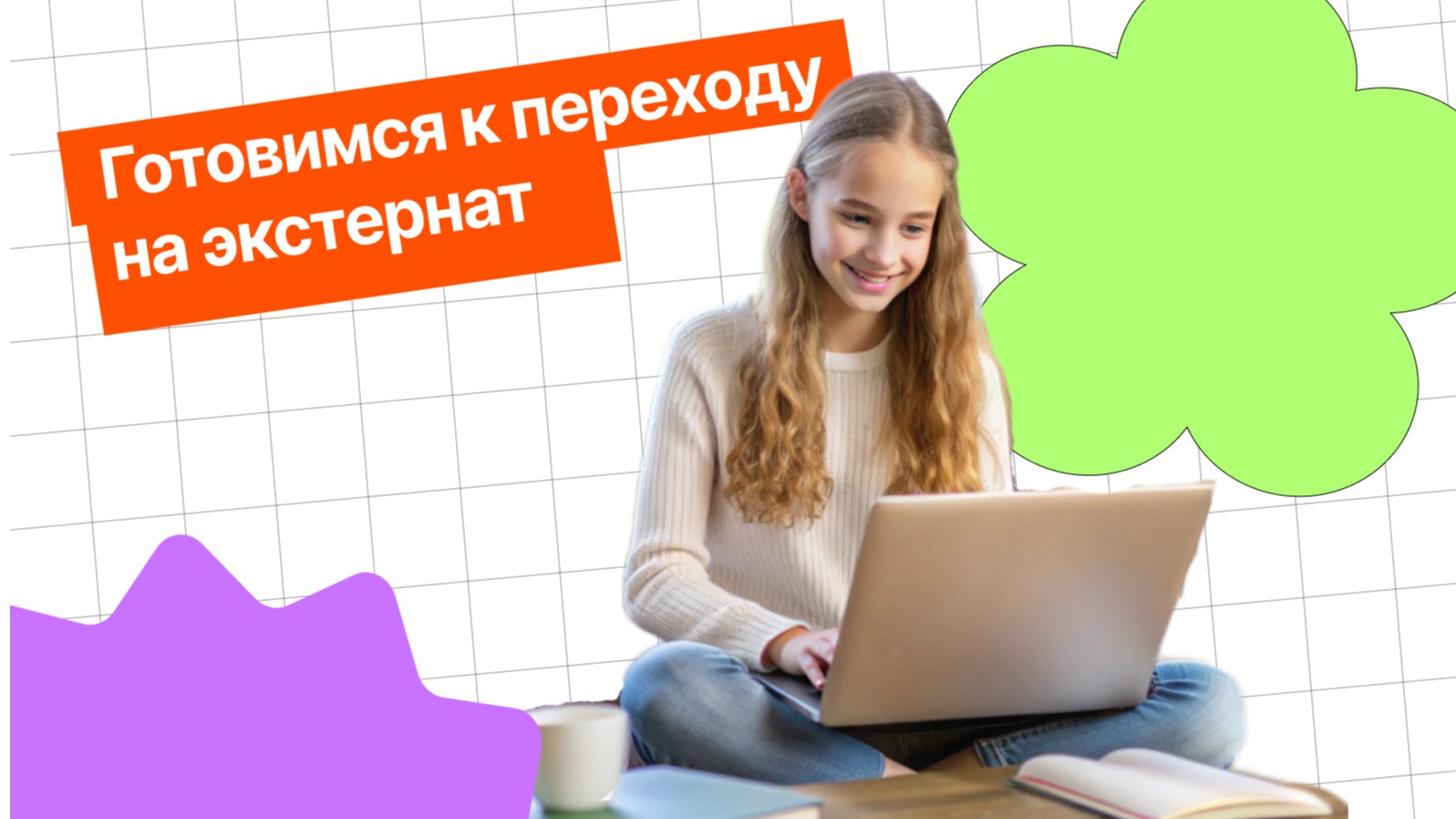 Что нужно знать для перехода на экстернат?