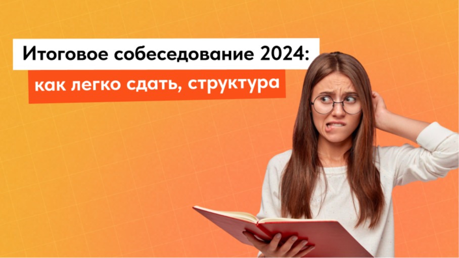 Итоговое собеседование по русскому языку 2024: Полное руководство для успешной подготовки
