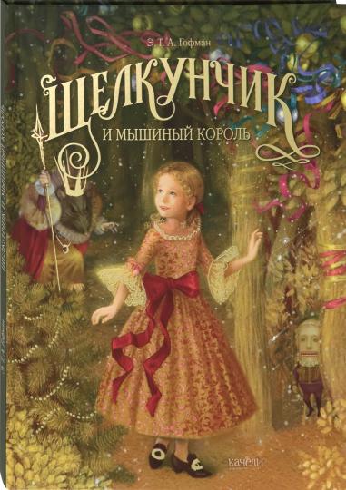 Книга: "Щелкунчик и мышиный король" - Гофман Эрнст Теодор Амадей. Купить книгу, читать рецензии | ISBN 978-5-907224-15-5 | Лабиринт