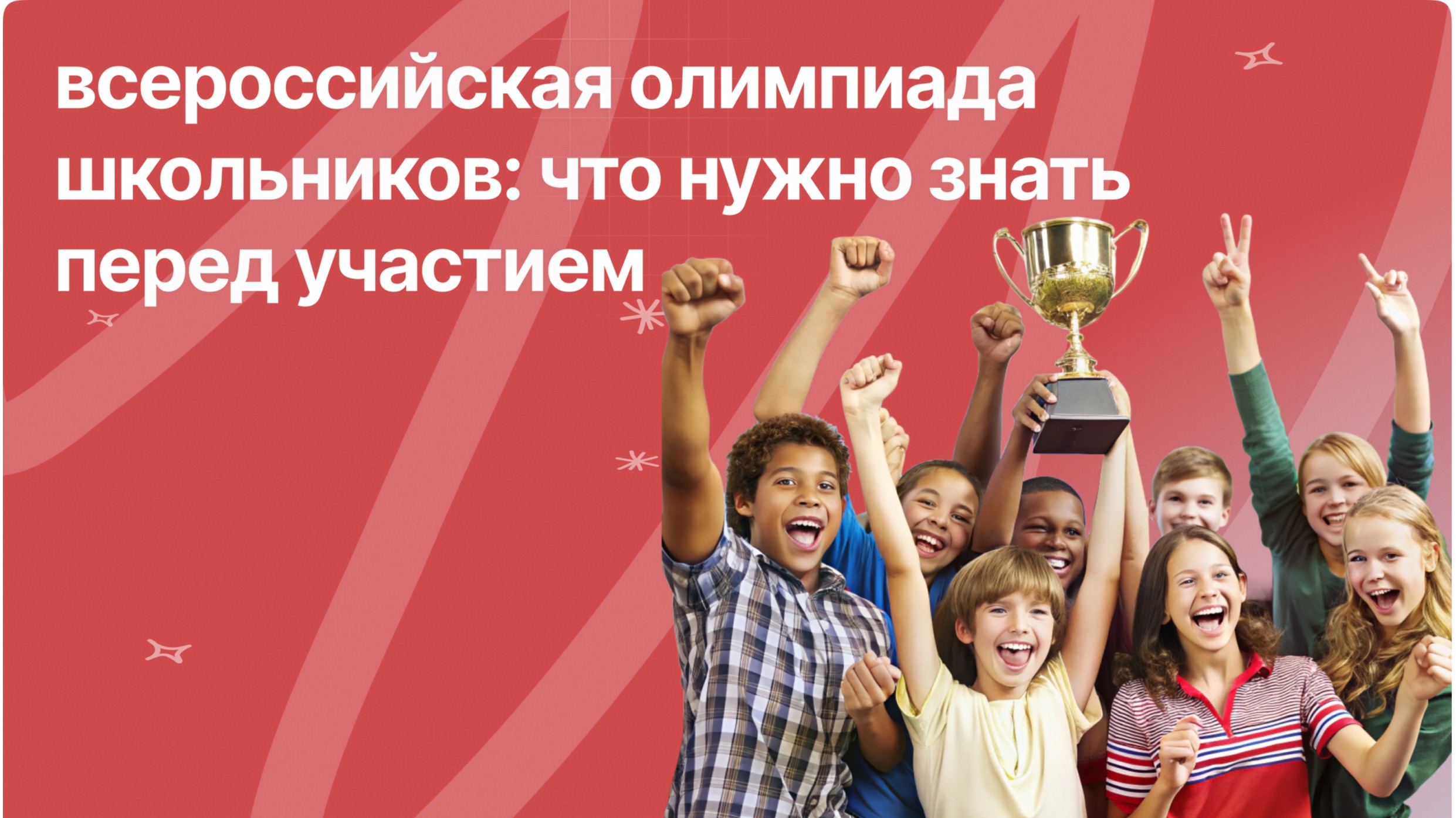 Всероссийская олимпиада школьников: что это такое и как к ней подготовиться?