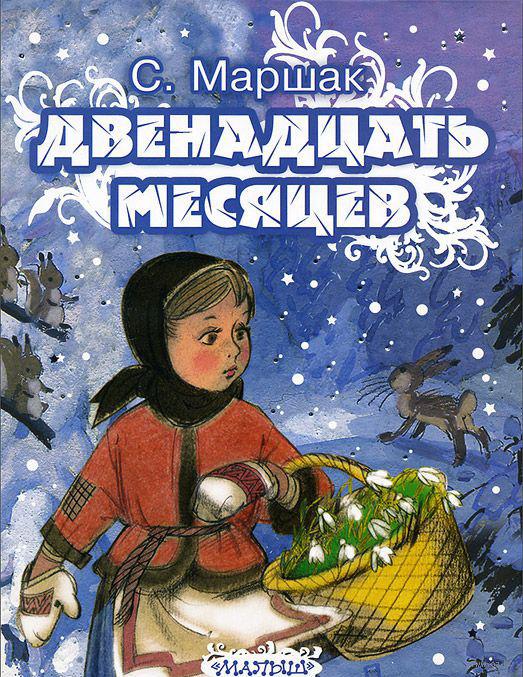 Сказка Двенадцать месяцев - Самуил Маршак, читать онлайн