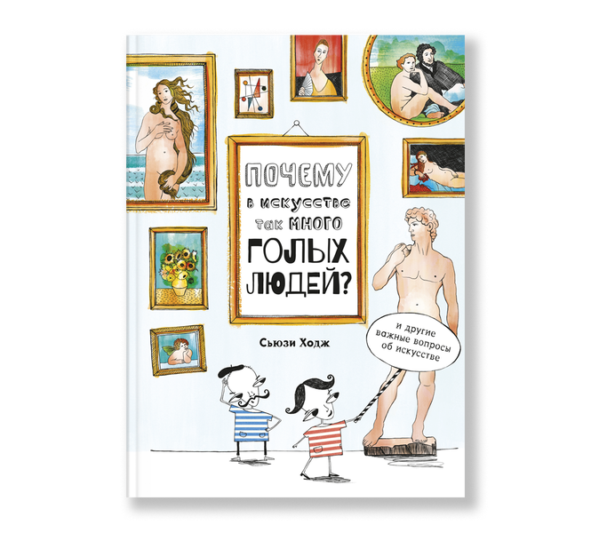 Почему в искусстве так много голых людей? И другие важные вопросы об  искусстве | Для детей | купить издательская программа музея «гараж» в  магазине ...
