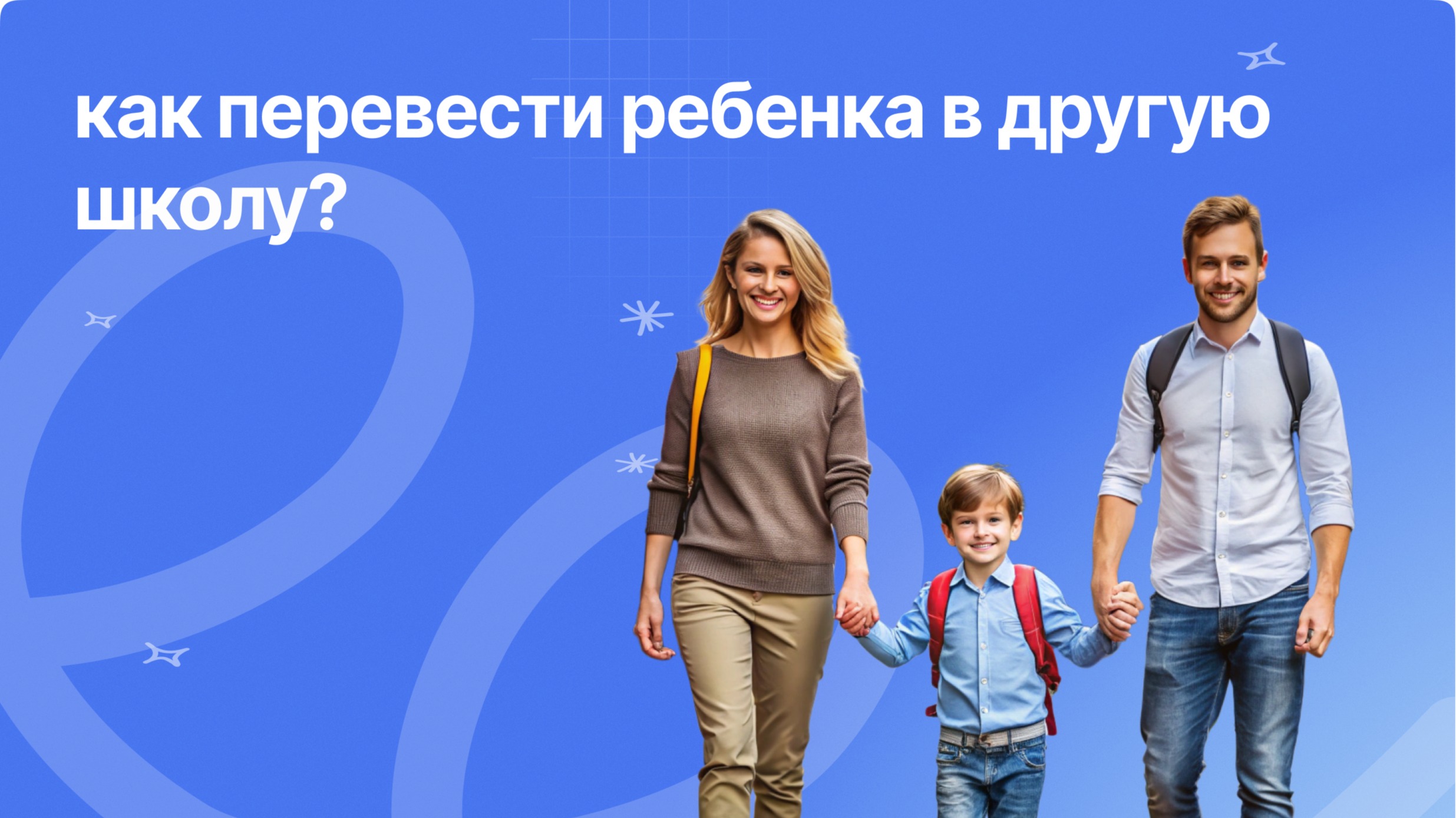 Как перевести ребенка в другую школу?