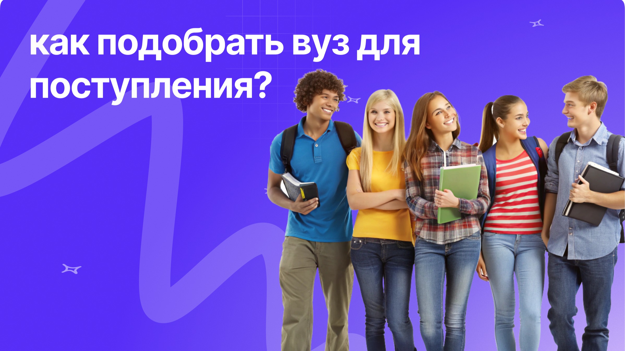 Как подобрать вуз для поступления?